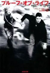 【中古】文庫 ≪英米文学≫ プルーフ・オブ・ライフ