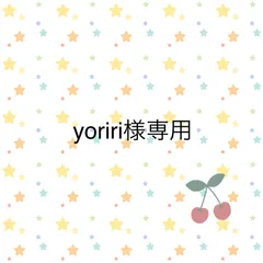 yoriri様専用