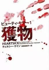 【中古】文庫 ≪英米文学≫ 獲物 ビューティ・キラー 1 / チェルシー・ケイン