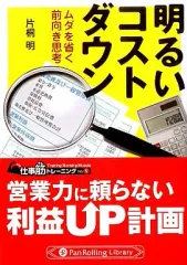 【中古】文庫 ≪経済≫ 明るいコストダウン-ムダを省く前向き思考-  Pan Rolling Library32
