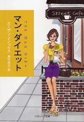 【中古】文庫 ≪英米文学≫ マン・ダイエット / S・イノックス