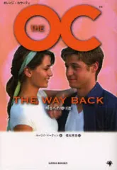 【中古】文庫 ≪英米文学≫ THE OC THE WAY BACK / コーリイ・マーティン