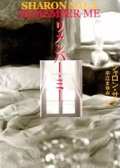 【中古】文庫 ≪英米文学≫ リメンバー・ミー / S・サラ