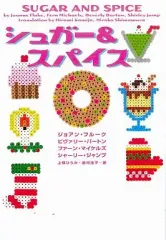 【中古】文庫 ≪英米文学≫ シュガー＆スパイス / J・フルーク