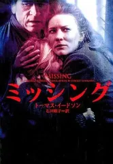 【中古】文庫 ≪英米文学≫ ミッシング / T・イードソン