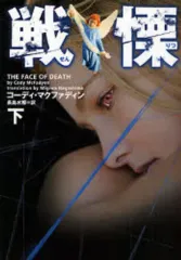 【中古】文庫 ≪英米文学≫ 戦慄 下 / C・マクファディン