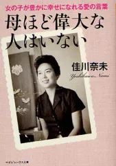 【中古】文庫 ≪倫理学・道徳≫ 母ほど偉大な人はいない / 佳川奈未