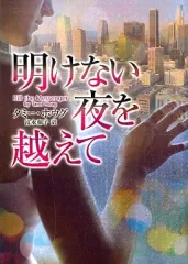 【中古】文庫 ≪英米文学≫ 明けない夜を越えて / T・ホウグ