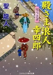 【中古】文庫 ≪日本文学≫ 殿さま浪人幸四郎 雪うさぎ