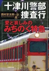 【中古】文庫 ≪国内ミステリー≫ 十津川警部捜査行 愛と哀しみのみちのく特 / 西村京太郎