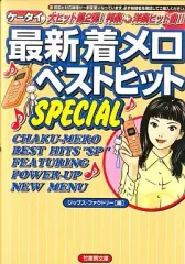 【中古】文庫 ≪電気工学≫ 最新着メロベストヒットSPECIAL / ジップス・ファクトリ