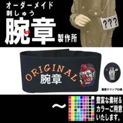 オリジナル 腕章 製作所 - メルカリ