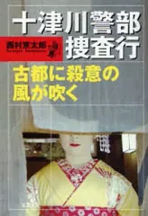 【中古】文庫 ≪国内ミステリー≫ 十津川警部捜査行 古都に殺意の風が吹く / 西村京太郎