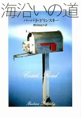 【中古】文庫 ≪英米文学≫ 海沿いの道 / B・デリンスキー