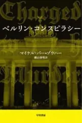 【中古】文庫 ≪英米文学≫ ベルリン・コンスピラシー / M・B・ゾウハー