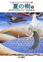 【中古】文庫 ≪英米文学≫ 夏の樹(下)-フィオナヴァール・タペストリー1- / ガイ・ゲイブリエル・ケイ