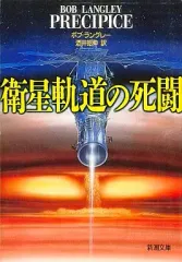 【中古】文庫 ≪英米文学≫ 衛星軌道の死闘 / ボブ・ラングレー