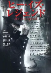 【中古】文庫 ≪英米文学≫ ヒー・イズ・レジェンド