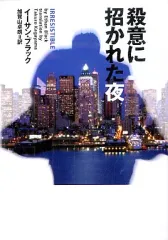 【中古】文庫 ≪英米文学≫ 殺意に招かれた夜 / イーサン・ブラック