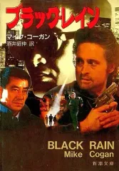 【中古】文庫 ≪英米文学≫ ブラック・レイン / マイク・コーガン