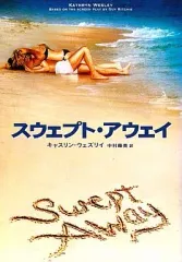 【中古】文庫 ≪英米文学≫ スウェプト・アウェイ / K・ウェズリイ