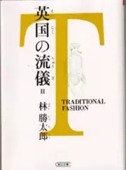 【中古】文庫 ≪家政学・生活科学≫ 英国の流儀II トラディショナル・ファッション