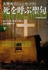 【中古】文庫 ≪英米文学≫ 死を呼ぶ聖句 下 女検死官ジェシカ・コラ