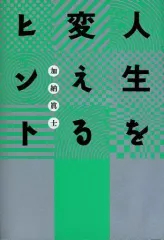 【中古】文庫 ≪倫理学・道徳≫ 人生を変えるヒント