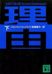 【中古】文庫 ≪英米文学≫ 理由 下 / ジョン・カッツェンバック