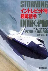 【中古】文庫 ≪英米文学≫ イントレピッド号強奪指令(下) / ペイン・ハリソン