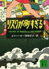 【中古】文庫 ≪英米文学≫ リスクが多すぎる / ボブ・バーガー