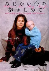 【中古】文庫 ≪英米エッセイ・随筆≫ みじかい命を抱きしめて / L・ヘギ