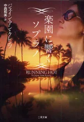 【中古】文庫 ≪海外ミステリー≫ 楽園に響くソプラノ / J・A・クレンツ