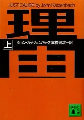 【中古】文庫 ≪英米文学≫ 理由 上 / ジョン・カッツェンバック