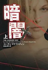 【中古】文庫 ≪英米文学≫ 暗闇(上) / コーディ・マクファディン