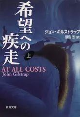 【中古】文庫 ≪英米文学≫ 希望への疾走 上 / ジョン・ギルストラップ