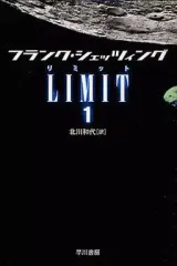 【中古】文庫 ≪英米文学≫ LIMIT 1 / F・シェッツィング