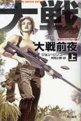 【中古】文庫 ≪英米文学≫ 大戦前夜 上 ポスリーン・ウォー 1 / J・リンゴー