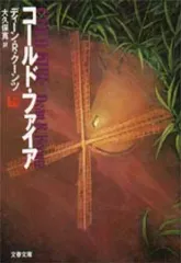【中古】文庫 ≪英米文学≫ コールド・ファイア(上)