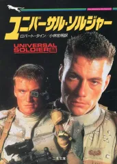 【中古】文庫 ≪海外ミステリー≫ ユニバーサル・ソルジャー / ロバート・タイン