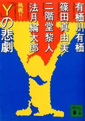 2026年最新】Yの悲劇の人気アイテム - メルカリ