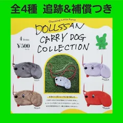 Biz配送 全4種 DOLLSSAN キャリードッグ コレクション ガチャ ポシェット ドールズサン ポーチ ポシェット コンプ
