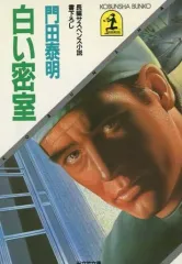 【中古】文庫 ≪日本文学≫ 白い密室