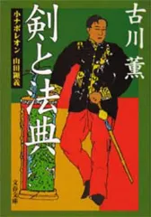 【中古】文庫 ≪日本文学≫ 剣と法典 小ナポレオン山田顕義