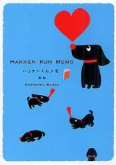 【中古】文庫 ≪日本文学≫ ハッケンくんメモ あお