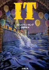 【中古】文庫 ≪英米文学≫ IT＜1＞