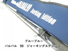 最終値下げです。バルバル99 楽天市場】ブルーブルー バルバル99 BALBAL99 ジャーキング