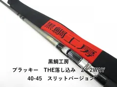 黒鯛工房 ブラッキー　THE落し込み　Z　2WAY　40-45　スリットバージョン (03-8101100016)のサムネイル
