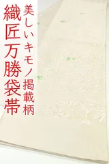 ofa2743 織匠万勝 高級 全通 袋帯 美しいキモノ掲載柄 お仕立て付き ２～３週間で発送