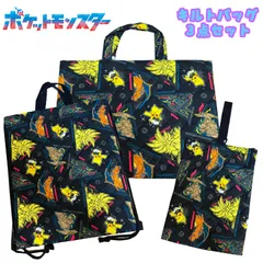 ポケットモンスター ポケモン ブラックレックウザ/キャプテンピカチュウ キルトバッグ3点セット 総柄 レッスンバッグ/ナップサック/シューズバッグ クロ キャラクター セット販売 (QPKG-1780/QPKG-2280/QPKG-2281)